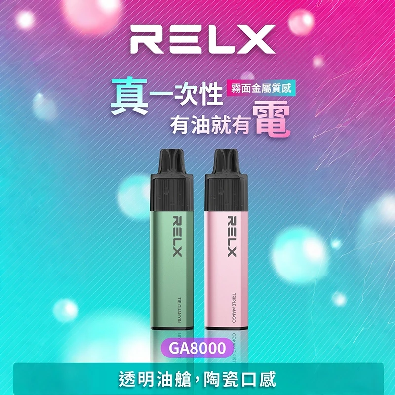 RELX悅刻 GA8000 一次性電子煙 免充電 陶瓷芯 20種口味